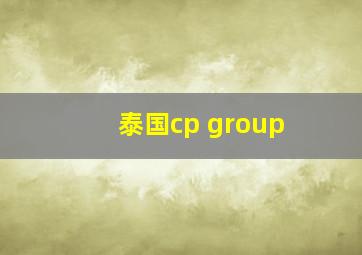 泰国cp group